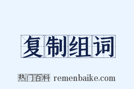 复制组词是什么意思的图片